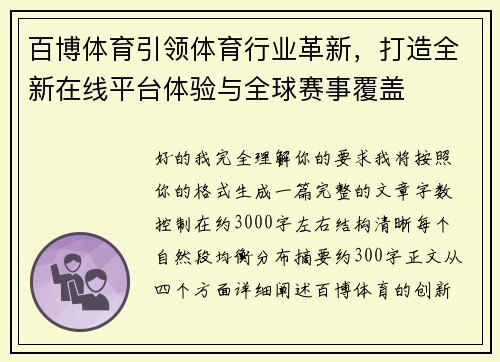百博体育引领体育行业革新，打造全新在线平台体验与全球赛事覆盖