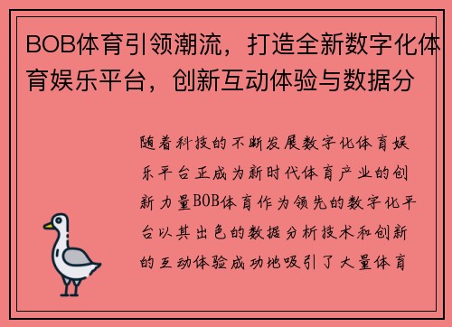 BOB体育引领潮流，打造全新数字化体育娱乐平台，创新互动体验与数据分析技术