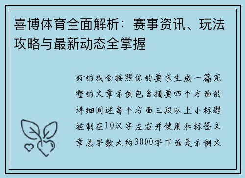 喜博体育全面解析：赛事资讯、玩法攻略与最新动态全掌握