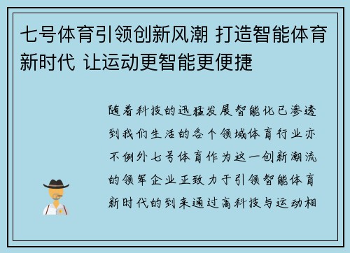 七号体育引领创新风潮 打造智能体育新时代 让运动更智能更便捷