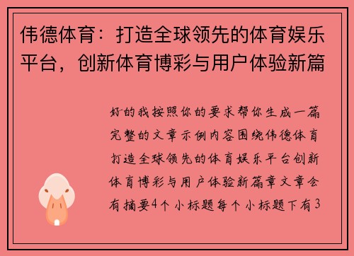 伟德体育：打造全球领先的体育娱乐平台，创新体育博彩与用户体验新篇章