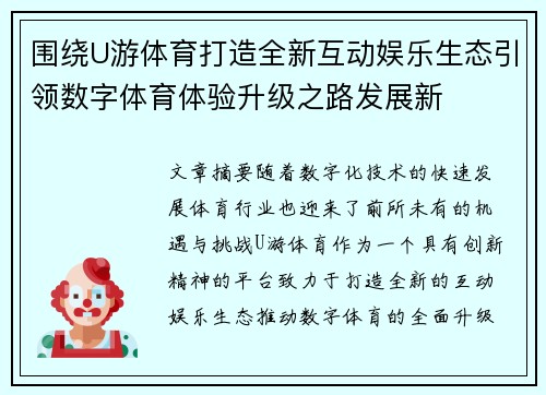 围绕U游体育打造全新互动娱乐生态引领数字体育体验升级之路发展新