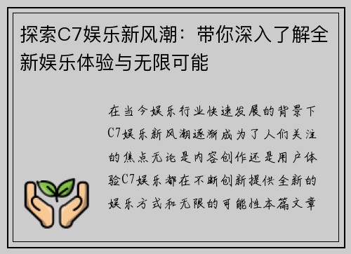 探索C7娱乐新风潮：带你深入了解全新娱乐体验与无限可能