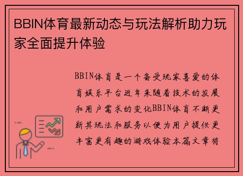BBIN体育最新动态与玩法解析助力玩家全面提升体验