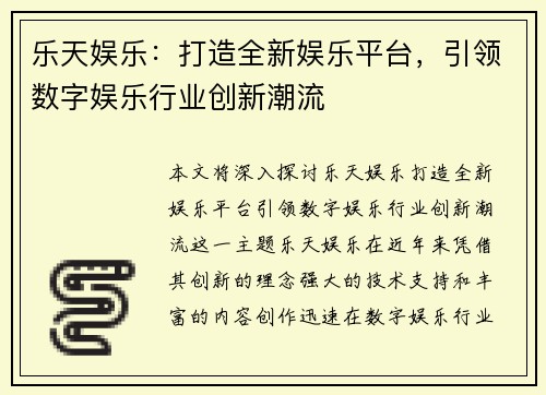 乐天娱乐：打造全新娱乐平台，引领数字娱乐行业创新潮流