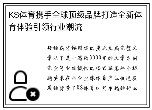 KS体育携手全球顶级品牌打造全新体育体验引领行业潮流