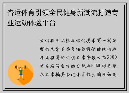 杏运体育引领全民健身新潮流打造专业运动体验平台