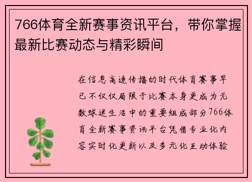 766体育全新赛事资讯平台，带你掌握最新比赛动态与精彩瞬间
