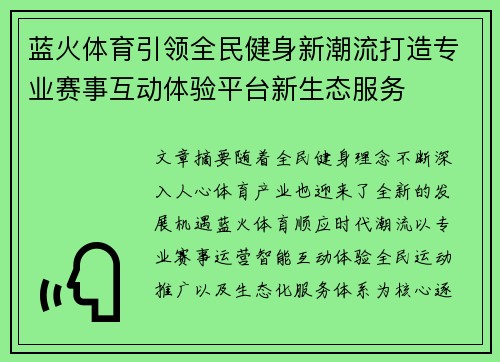 蓝火体育引领全民健身新潮流打造专业赛事互动体验平台新生态服务