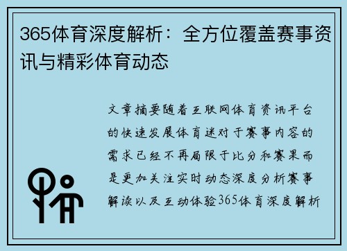365体育深度解析：全方位覆盖赛事资讯与精彩体育动态