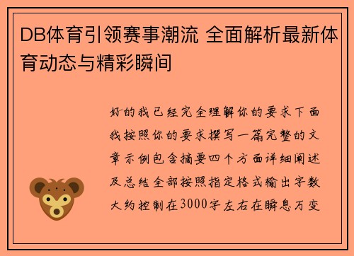 DB体育引领赛事潮流 全面解析最新体育动态与精彩瞬间