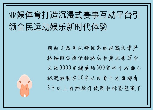 亚娱体育打造沉浸式赛事互动平台引领全民运动娱乐新时代体验