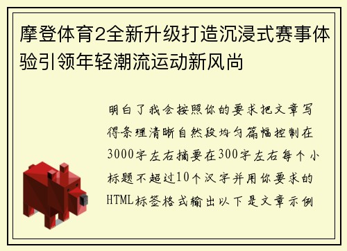 摩登体育2全新升级打造沉浸式赛事体验引领年轻潮流运动新风尚