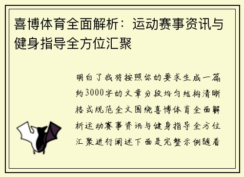喜博体育全面解析：运动赛事资讯与健身指导全方位汇聚