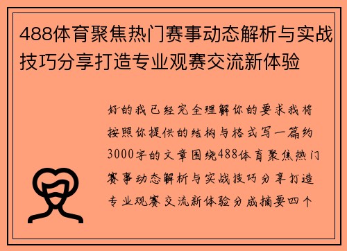 488体育聚焦热门赛事动态解析与实战技巧分享打造专业观赛交流新体验