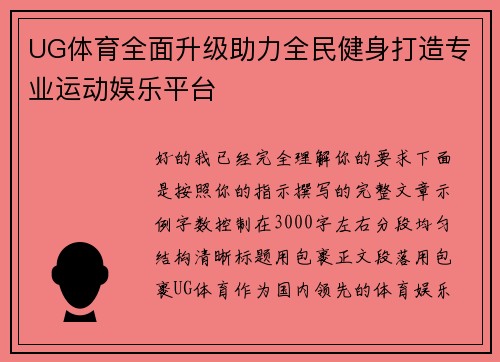UG体育全面升级助力全民健身打造专业运动娱乐平台