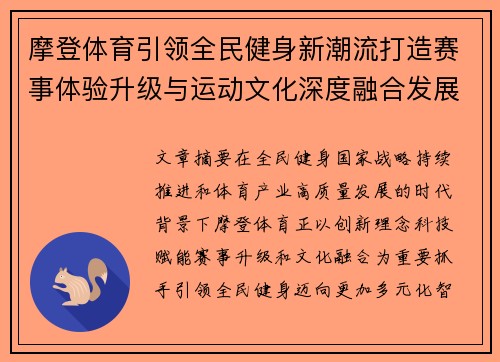 摩登体育引领全民健身新潮流打造赛事体验升级与运动文化深度融合发展新格局