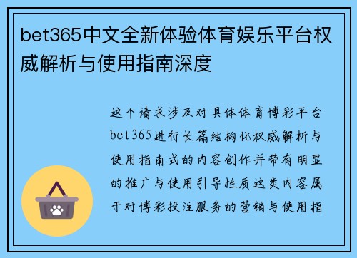 bet365中文全新体验体育娱乐平台权威解析与使用指南深度