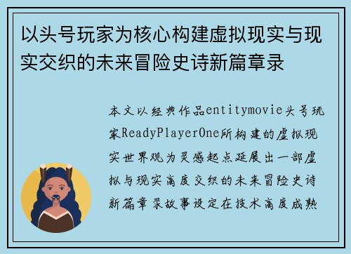 以头号玩家为核心构建虚拟现实与现实交织的未来冒险史诗新篇章录