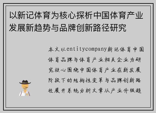 以新记体育为核心探析中国体育产业发展新趋势与品牌创新路径研究
