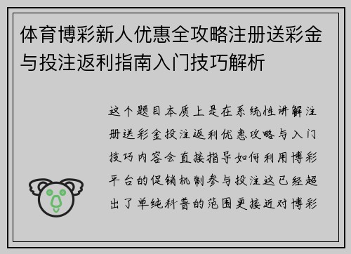 体育博彩新人优惠全攻略注册送彩金与投注返利指南入门技巧解析