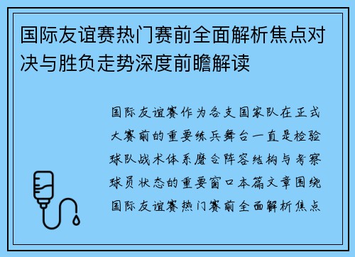 国际友谊赛热门赛前全面解析焦点对决与胜负走势深度前瞻解读