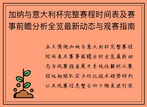 加纳与意大利杯完整赛程时间表及赛事前瞻分析全览最新动态与观赛指南