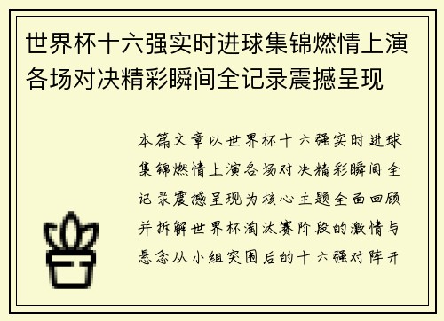 世界杯十六强实时进球集锦燃情上演各场对决精彩瞬间全记录震撼呈现