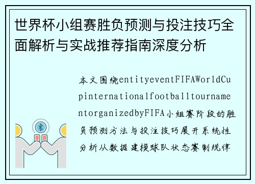 世界杯小组赛胜负预测与投注技巧全面解析与实战推荐指南深度分析