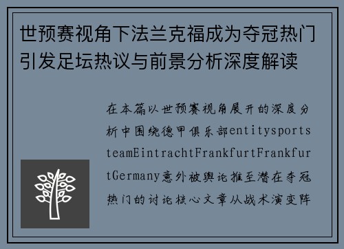 世预赛视角下法兰克福成为夺冠热门引发足坛热议与前景分析深度解读