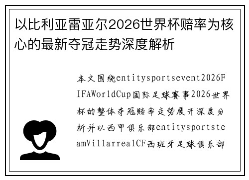 以比利亚雷亚尔2026世界杯赔率为核心的最新夺冠走势深度解析
