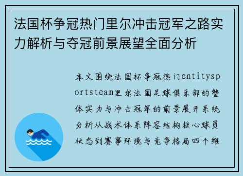 法国杯争冠热门里尔冲击冠军之路实力解析与夺冠前景展望全面分析
