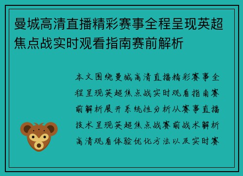 曼城高清直播精彩赛事全程呈现英超焦点战实时观看指南赛前解析