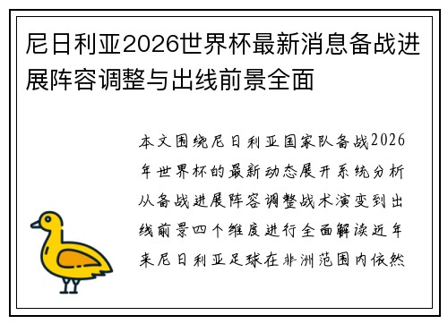 尼日利亚2026世界杯最新消息备战进展阵容调整与出线前景全面