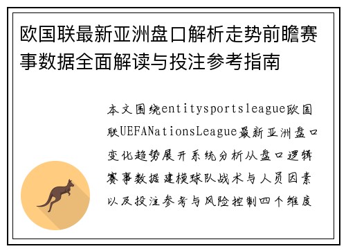 欧国联最新亚洲盘口解析走势前瞻赛事数据全面解读与投注参考指南