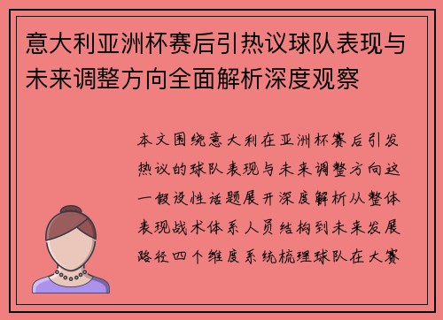 意大利亚洲杯赛后引热议球队表现与未来调整方向全面解析深度观察