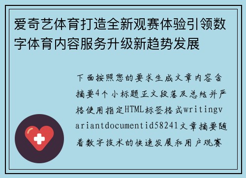 爱奇艺体育打造全新观赛体验引领数字体育内容服务升级新趋势发展
