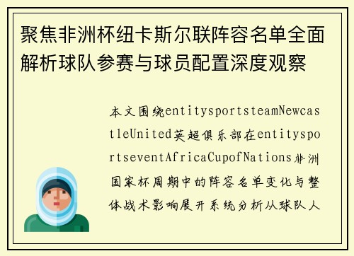 聚焦非洲杯纽卡斯尔联阵容名单全面解析球队参赛与球员配置深度观察