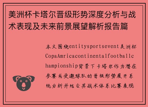 美洲杯卡塔尔晋级形势深度分析与战术表现及未来前景展望解析报告篇