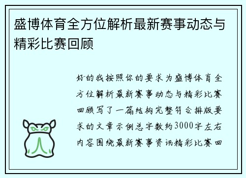 盛博体育全方位解析最新赛事动态与精彩比赛回顾