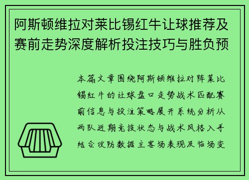 阿斯顿维拉对莱比锡红牛让球推荐及赛前走势深度解析投注技巧与胜负预测