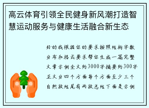高云体育引领全民健身新风潮打造智慧运动服务与健康生活融合新生态