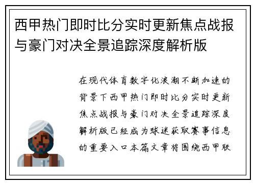 西甲热门即时比分实时更新焦点战报与豪门对决全景追踪深度解析版