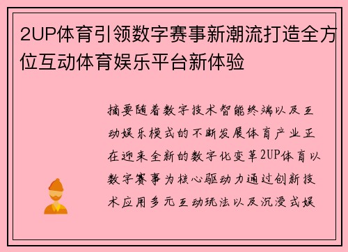 2UP体育引领数字赛事新潮流打造全方位互动体育娱乐平台新体验