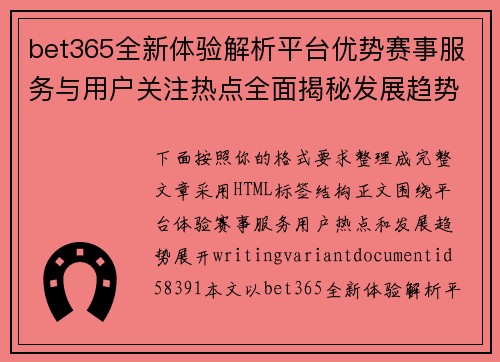 bet365全新体验解析平台优势赛事服务与用户关注热点全面揭秘发展趋势