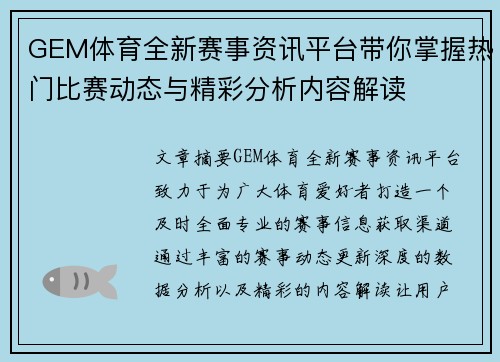 GEM体育全新赛事资讯平台带你掌握热门比赛动态与精彩分析内容解读