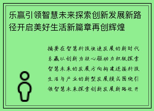 乐赢引领智慧未来探索创新发展新路径开启美好生活新篇章再创辉煌