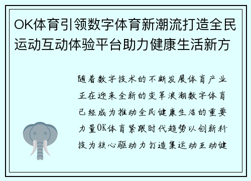 OK体育引领数字体育新潮流打造全民运动互动体验平台助力健康生活新方式