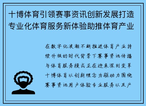 十博体育引领赛事资讯创新发展打造专业化体育服务新体验助推体育产业未来
