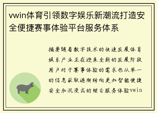 vwin体育引领数字娱乐新潮流打造安全便捷赛事体验平台服务体系
